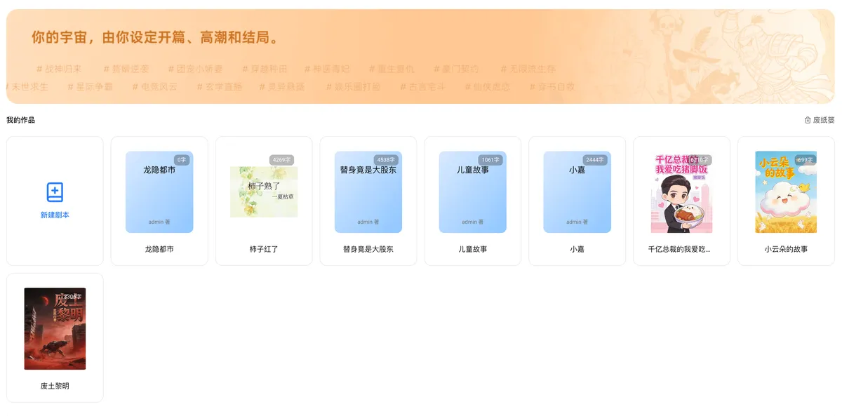 无限量剧本创作,构建完整故事世界