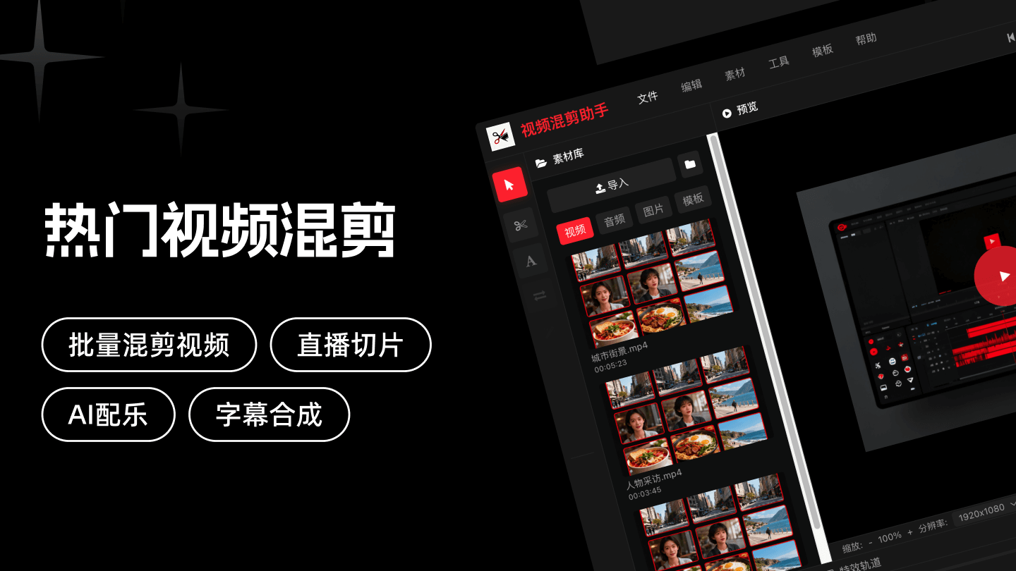 视频混剪助手展示