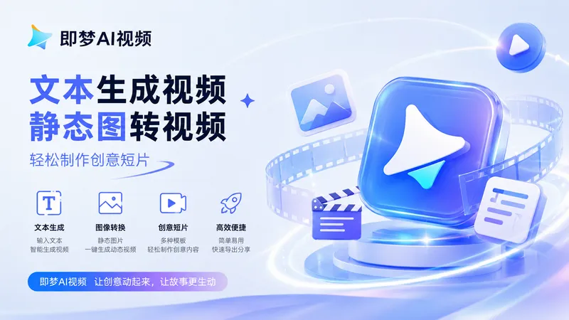即梦AI视频